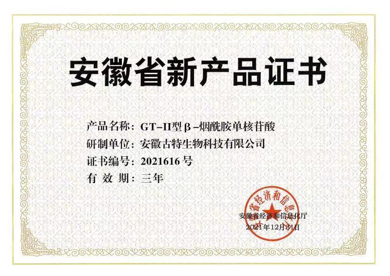 安徽省新产品证书 产品名称:GT-I型B-烟酰胺单核苷酸