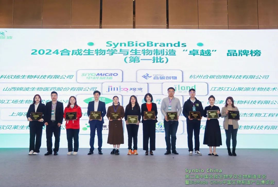 SynBioBrands 2024合成生物学与生物制造卓越品牌榜现场颁奖企业