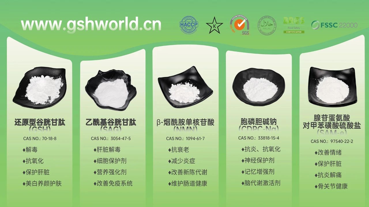 古特生物产品系列：还原型谷胱甘肽GSH、乙酰基谷胱甘肽SAG、烟酰胺单核苷酸NMN、胞磷胆碱钠CDPC-Na、腺苷蛋氨酸对甲苯磺酸硫酸盐SAMe
