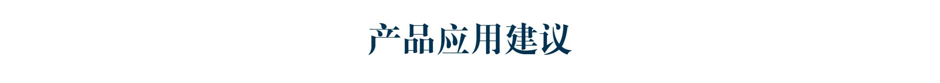 产品应用建议