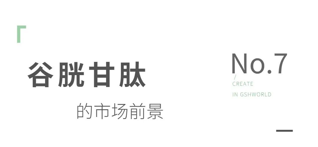 还原型谷胱甘肽原料：应用领域与市场前景分析
