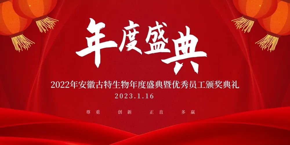 安徽古特生物年度庆典完美落幕