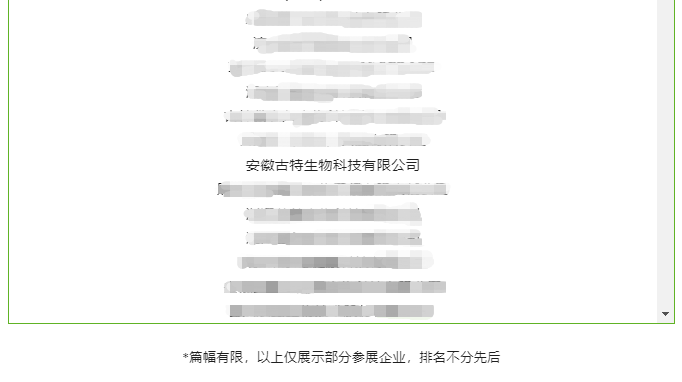 部分参展企业前瞻安徽古特生物科技有限公司
