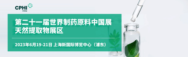 第二十一届世界制药原料中国展天然提取物展区