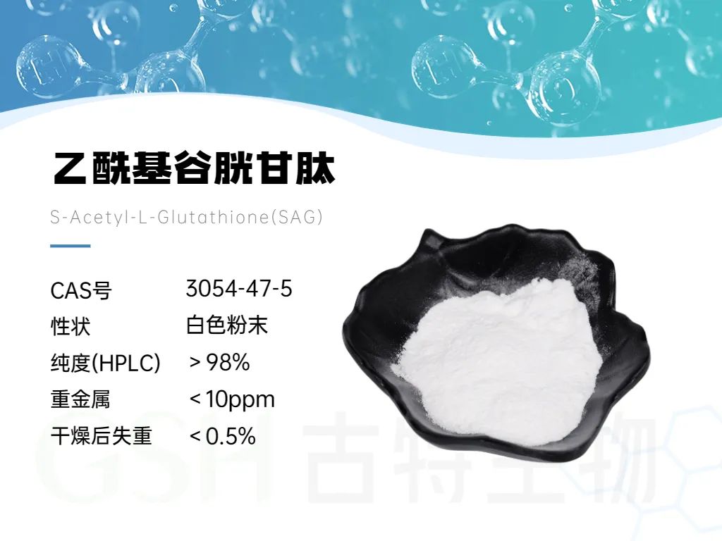 乙酰基谷胱甘肽