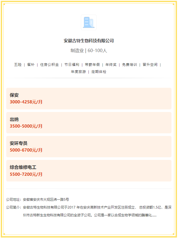 五险一金+餐补+年终奖！安徽古特生物科技有限公司招聘！