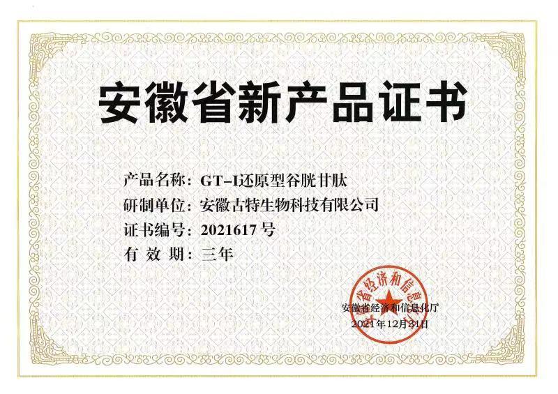 安徽省新产品证书 产品名称:GT-I还原型谷胱甘肽