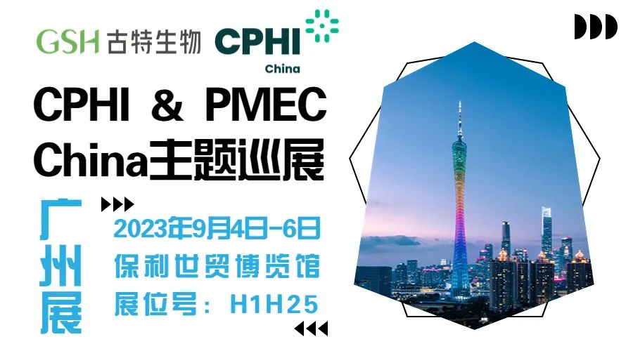 古特生物诚邀您参加CPHI广州展
