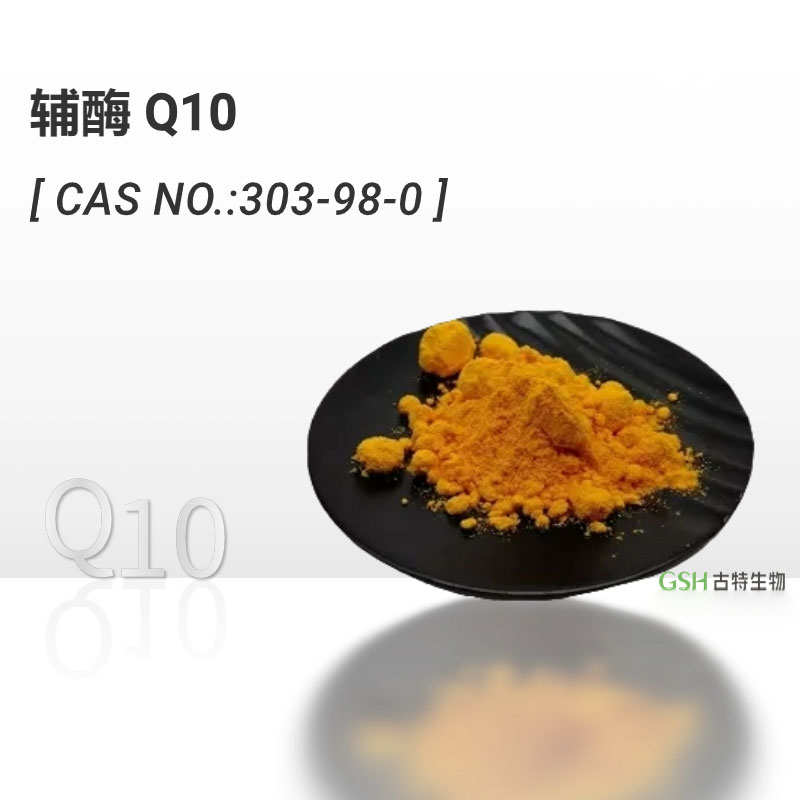 辅酶Q10