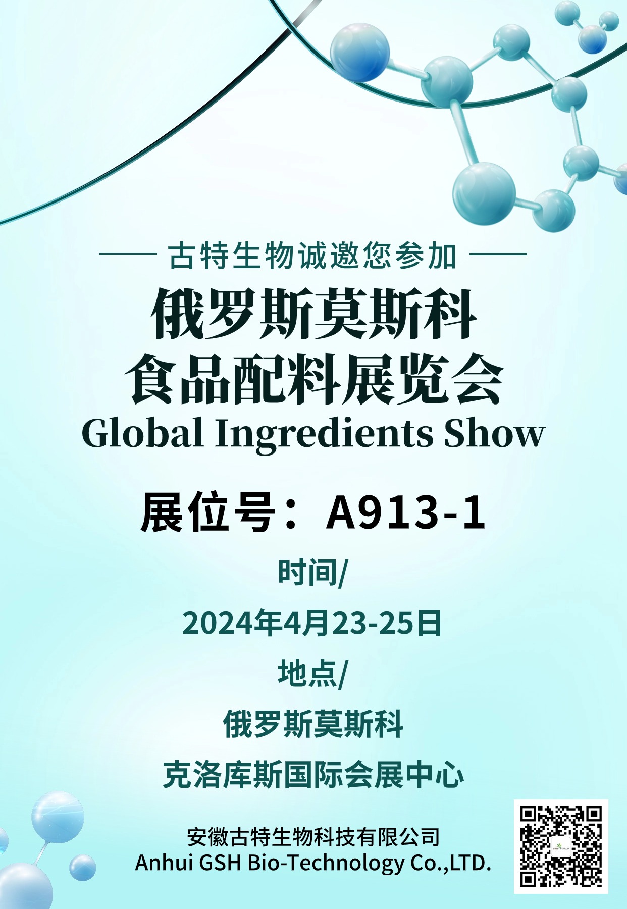 古特生物诚挚地邀请您参加俄罗斯莫斯科食品配料展览会