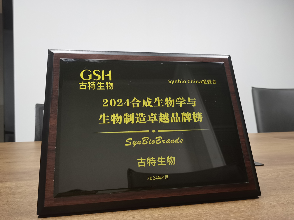 古特生物荣登2024合成生物学与生物制造卓越品牌榜！