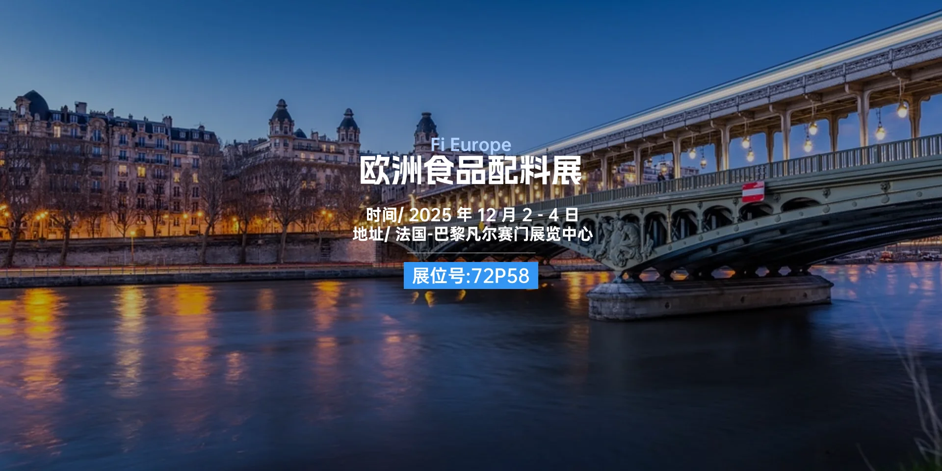 FI EUROPE欧洲食品配料展