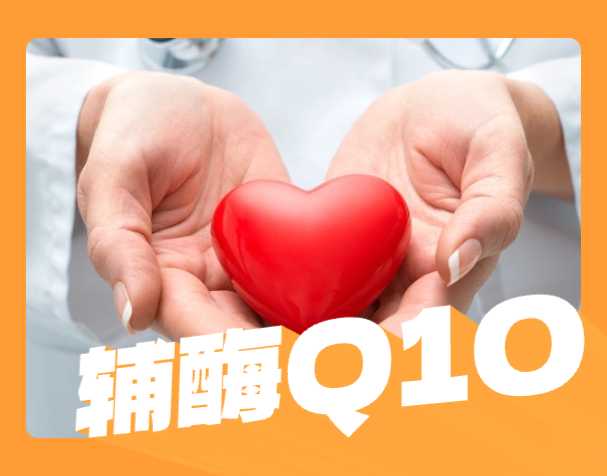 服用辅酶Q10后会发生什么？