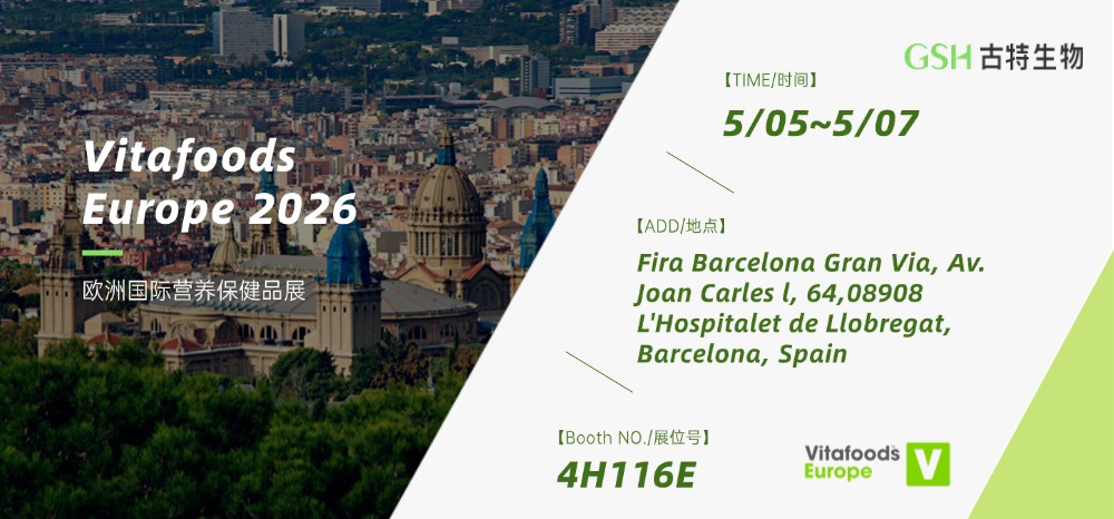 古特生物将参展Vitafoods Europe 2026