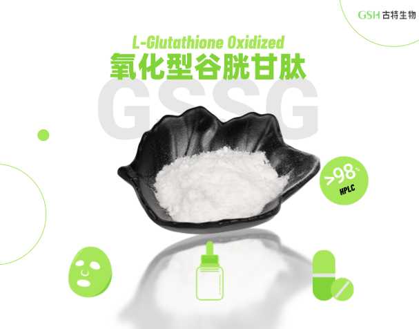 谷胱甘肽：兼具抗氧化潜力的美肤原料