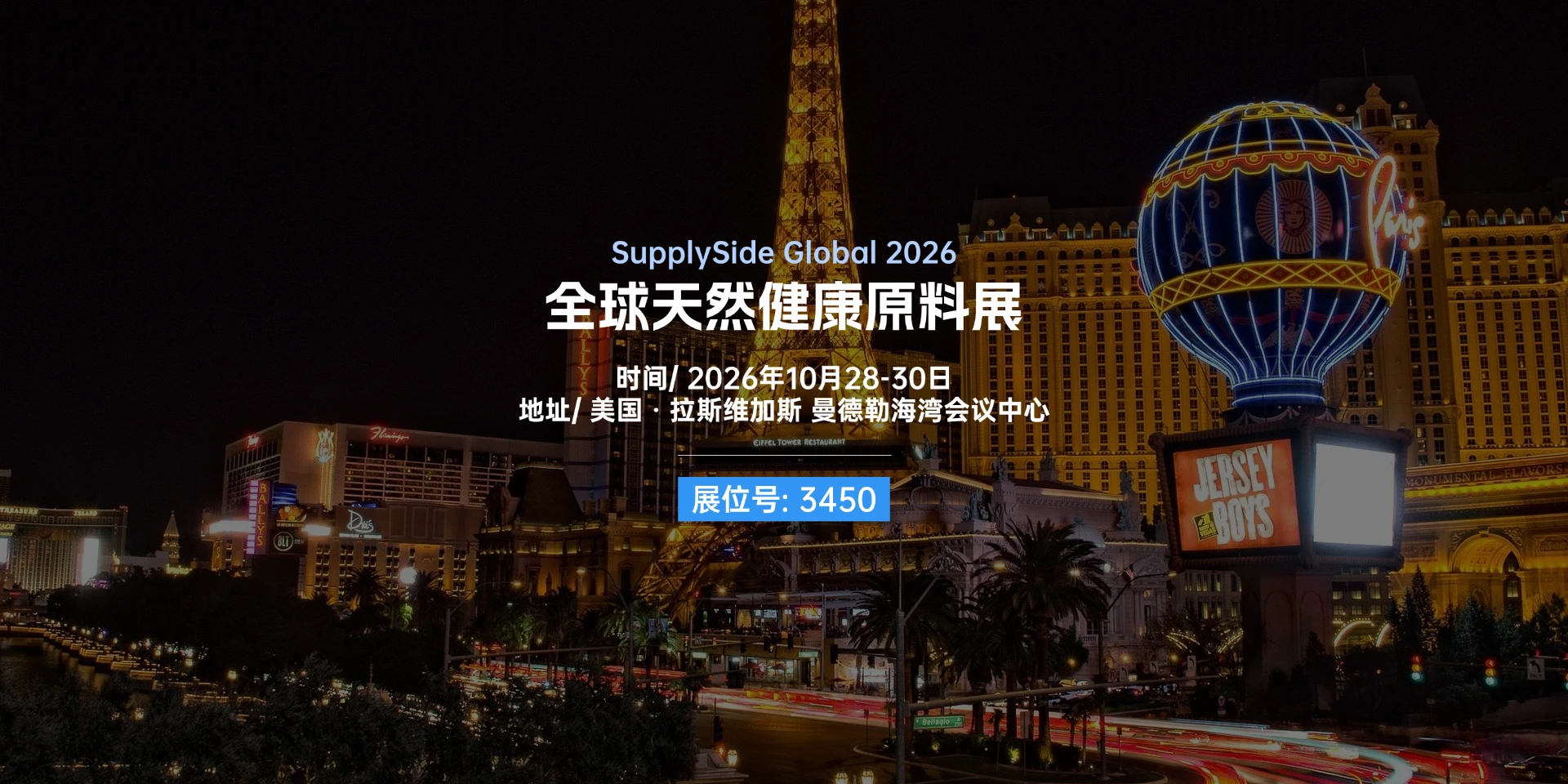 十月相约SupplySide Global（SSG）全球天然健康原料展