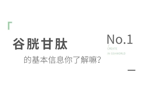 氧化型谷胱甘肽粉末：应用领域分析及其未来市场趋势探讨