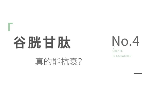 谷胱甘肽——身体内的抗氧化剂和免疫调节剂