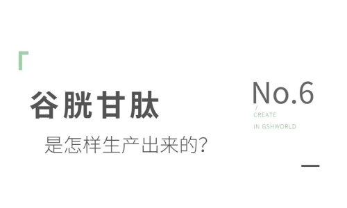 谷胱甘肽是如何生产的？