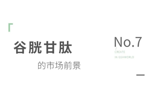 还原型谷胱甘肽原料：应用领域与市场前景分析