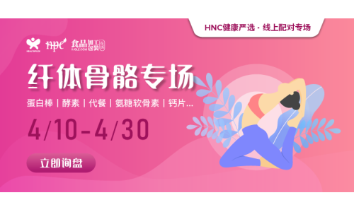 【健康严选】纤体骨骼精选产品限时上线，助力精准采购！