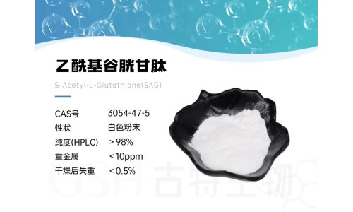 产品资讯 - 乙酰基谷胱甘肽的优势与应用