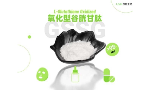 谷胱甘肽：兼具抗氧化潜力的美肤原料