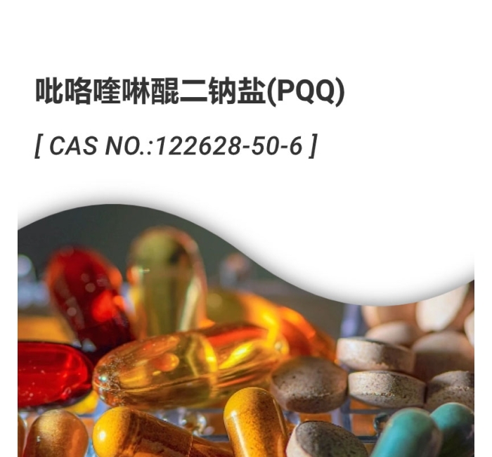 PQQ吡咯喹啉醌二钠盐