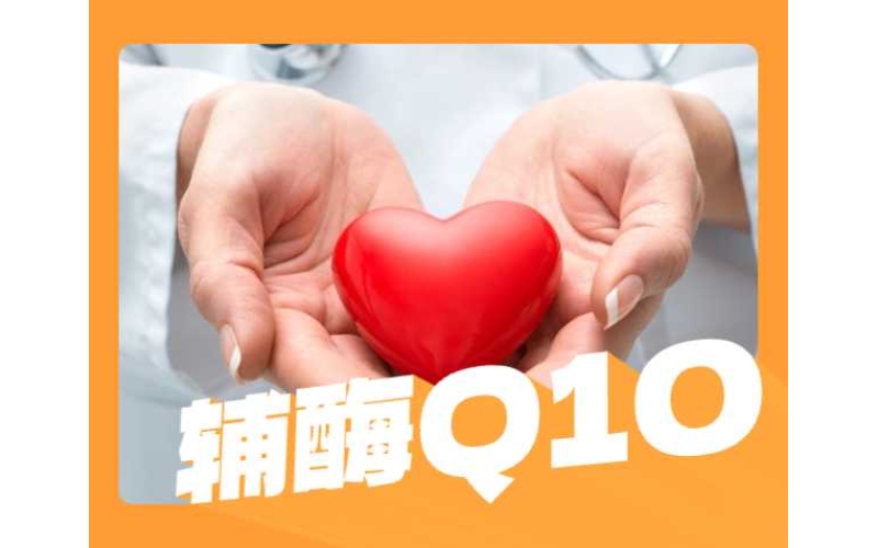 服用辅酶Q10后会发生什么？