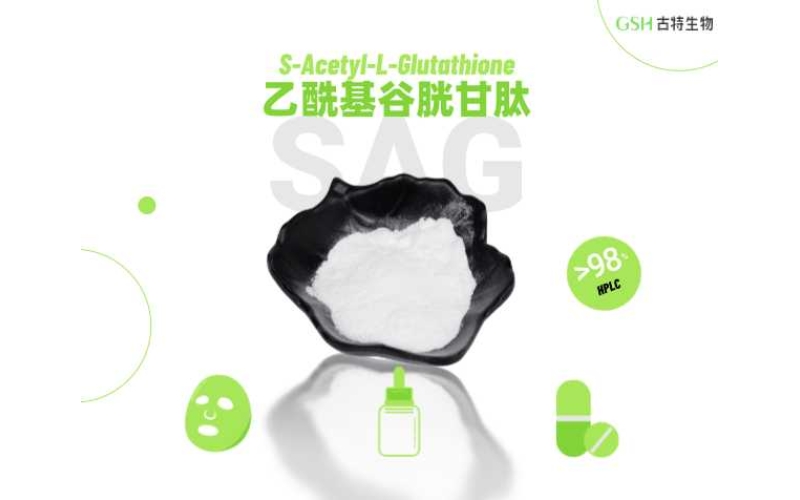 S‑乙酰‑L‑谷胱甘肽（SAG）：新一代抗氧化原料，守护细胞健康状态