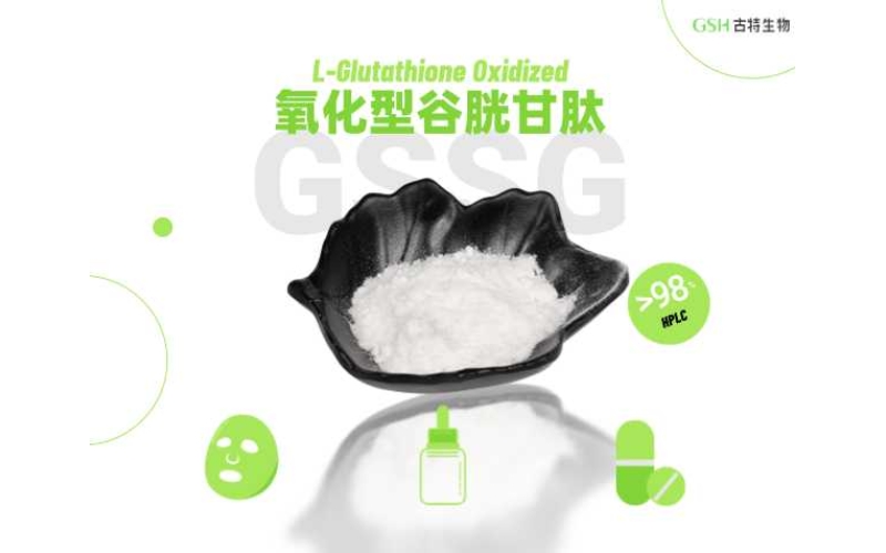 谷胱甘肽：兼具抗氧化潜力的美肤原料