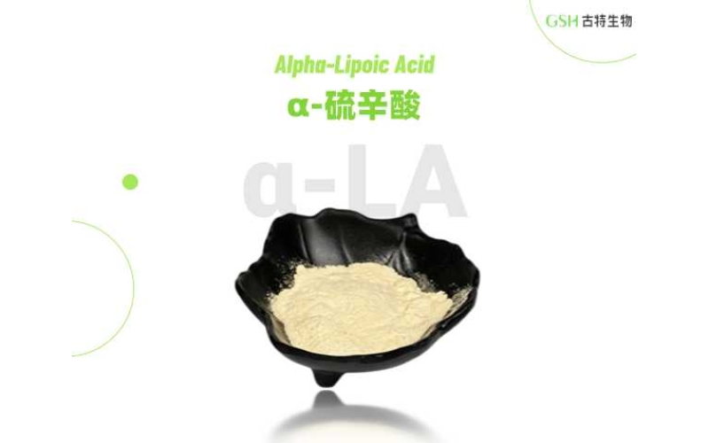 膳食抗氧化原料——硫辛酸